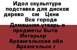 Идол скульптура подставка для дисков дерево 90 см › Цена ­ 3 000 - Все города Домашняя утварь и предметы быта » Интерьер   . Архангельская обл.,Архангельск г.